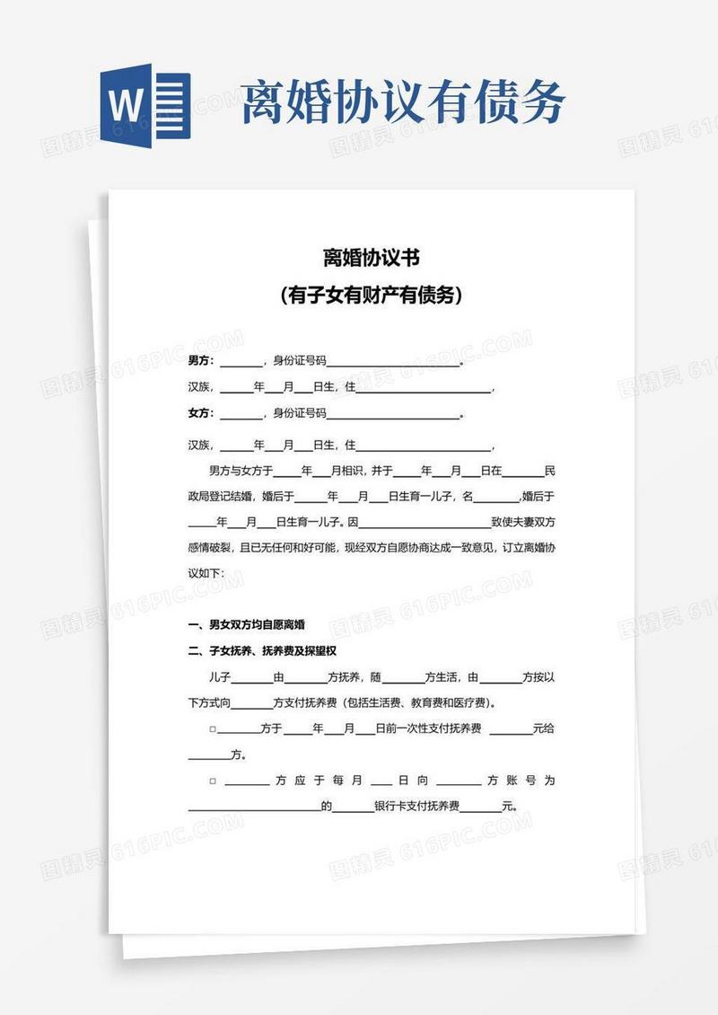 好用的离婚协议范本(子女有财产有债务推荐)