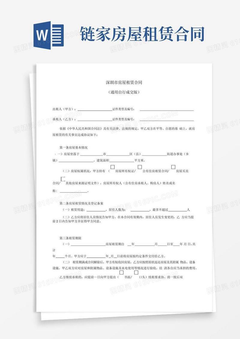 简易版链家房屋租赁合同WORD版