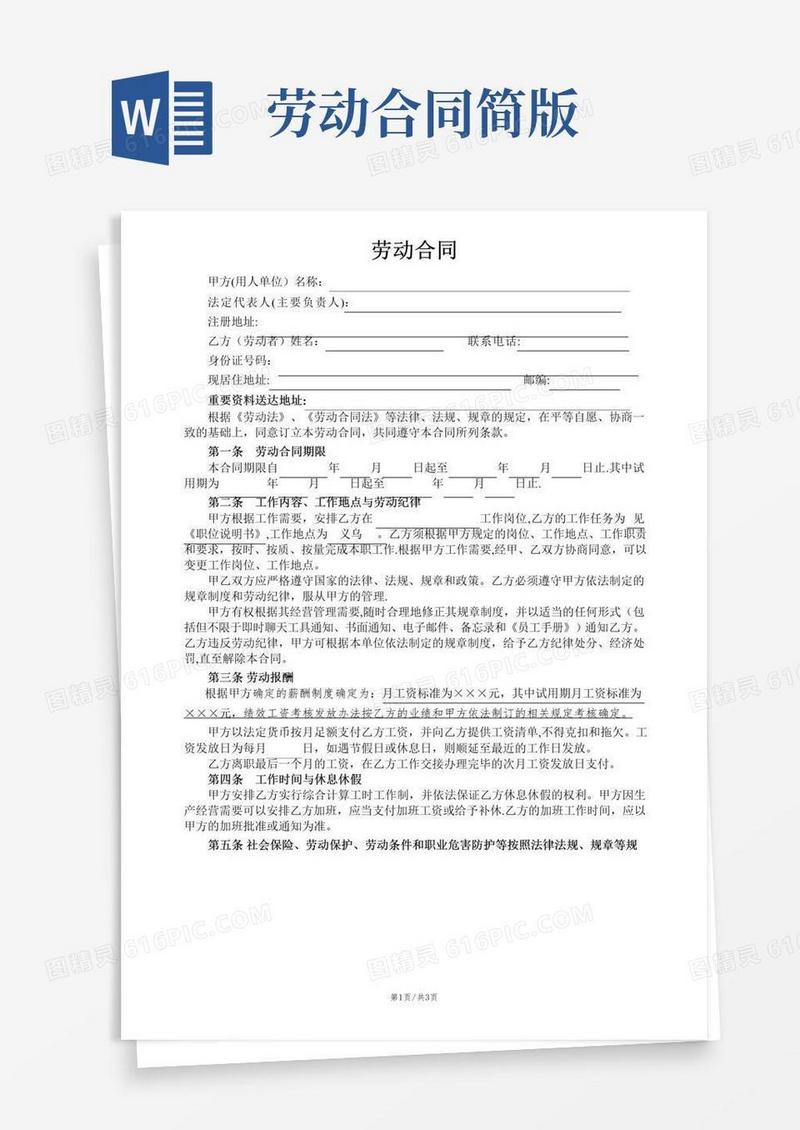 通用版劳动合同(简易版)