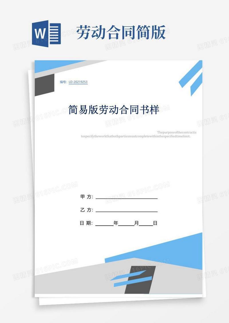 好用的简易版劳动合同书样本