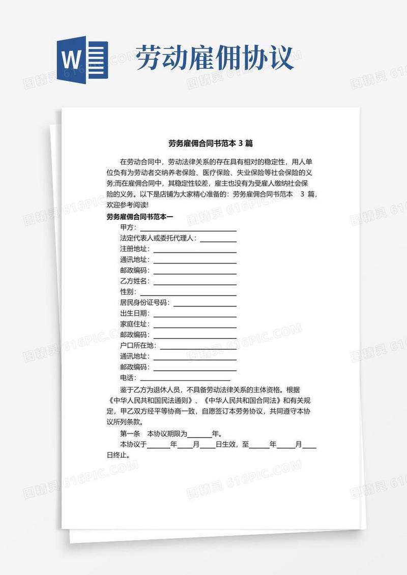 好用的劳务雇佣合同书范本3篇