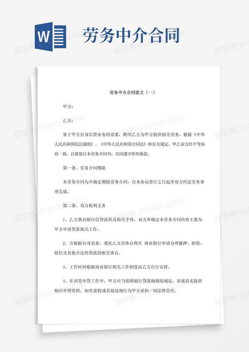 简易版劳务中介合同范本
