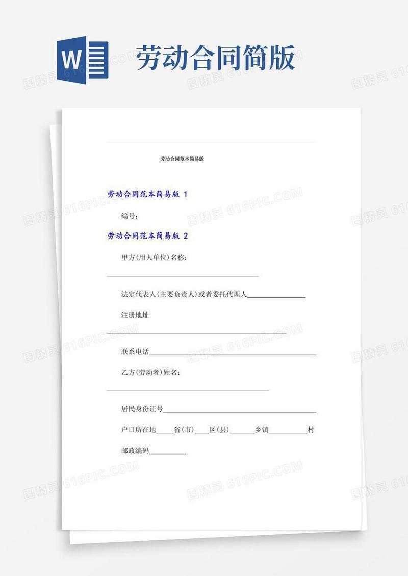 好用的劳动合同范本简易版