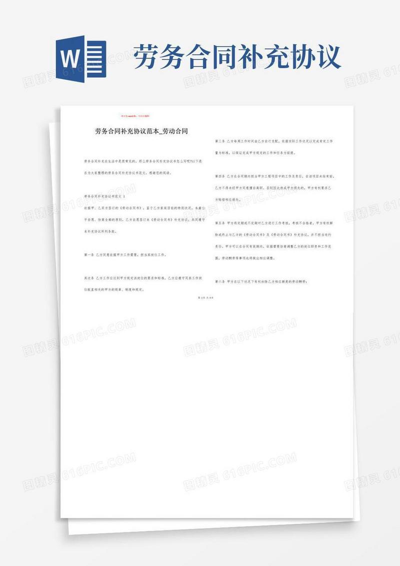 好用的劳务合同补充协议范本_劳动合同