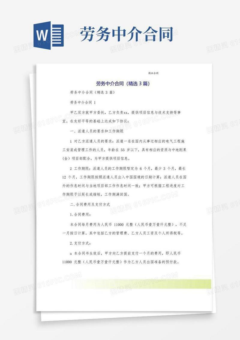 通用版劳务中介合同(精选3篇)
