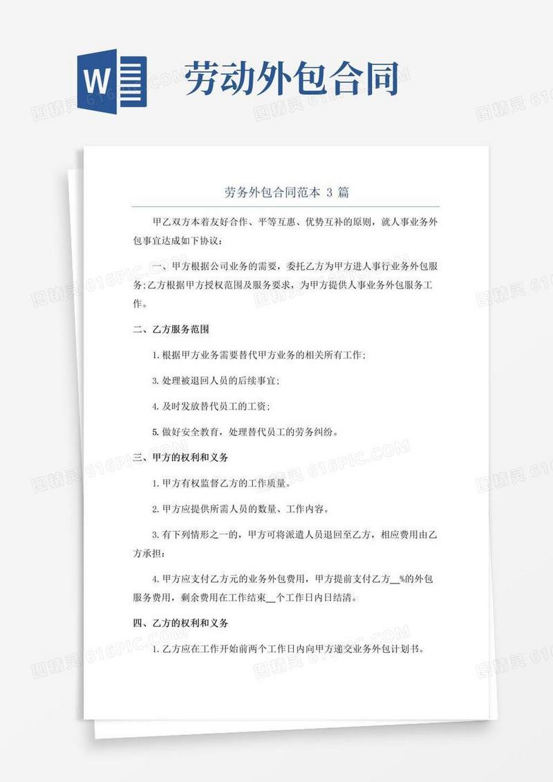 好用的劳务外包合同范本3篇