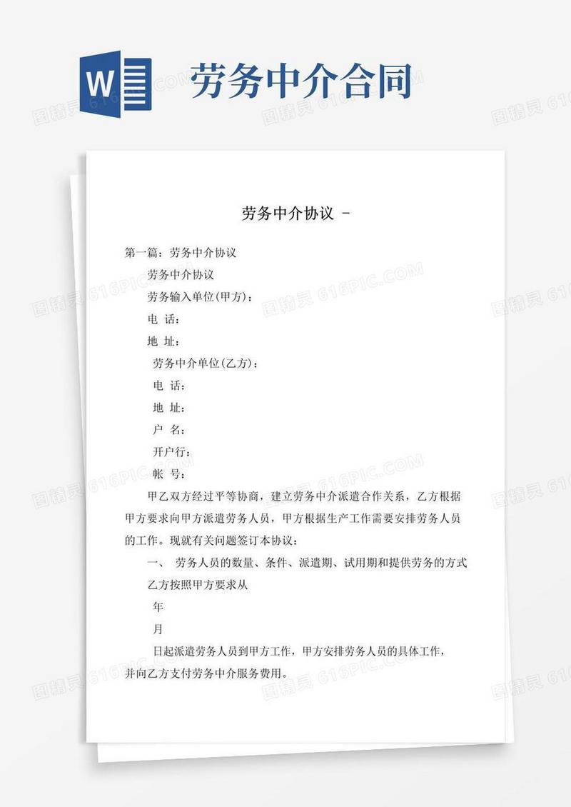实用的劳务中介协议