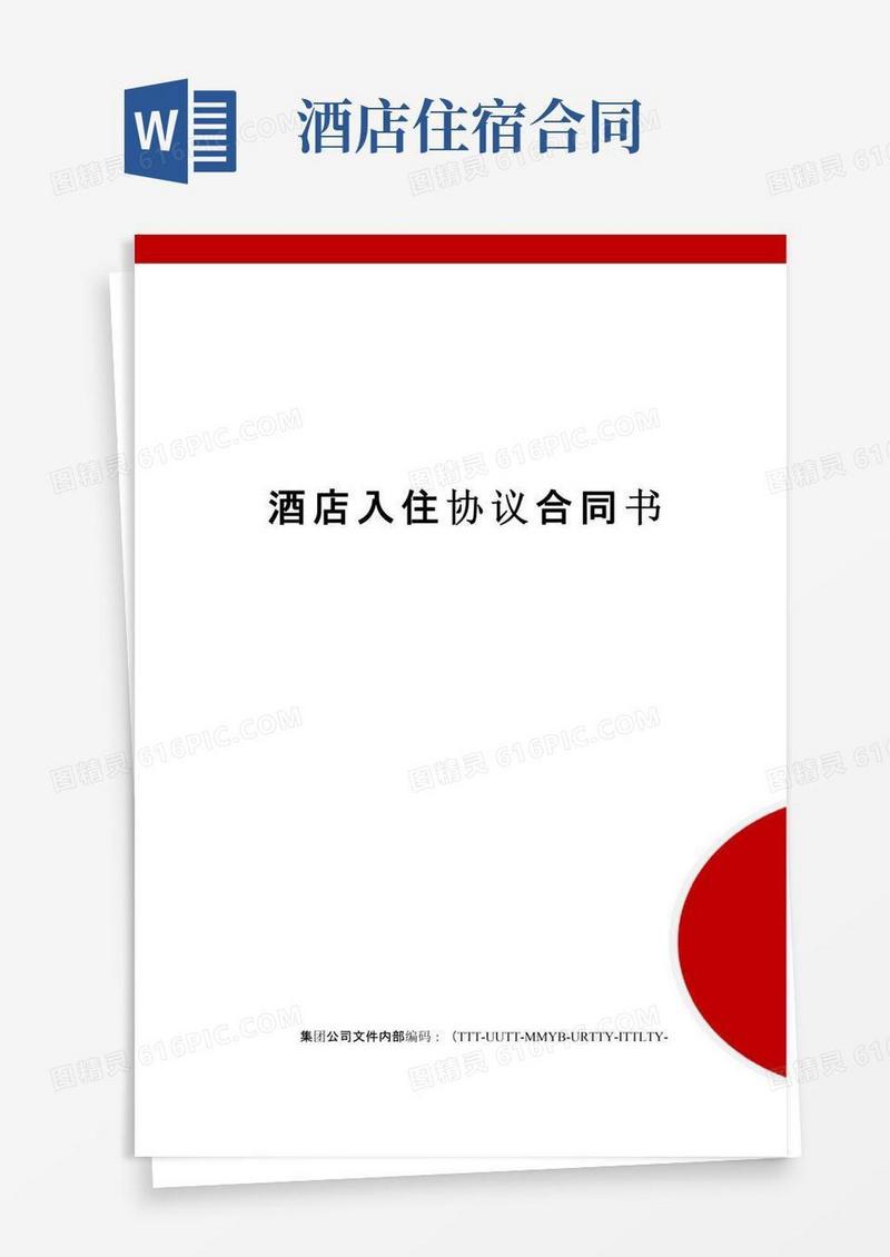 实用的酒店入住协议合同书