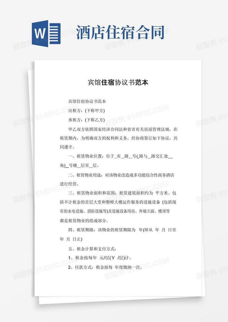 简易版宾馆住宿协议书范本