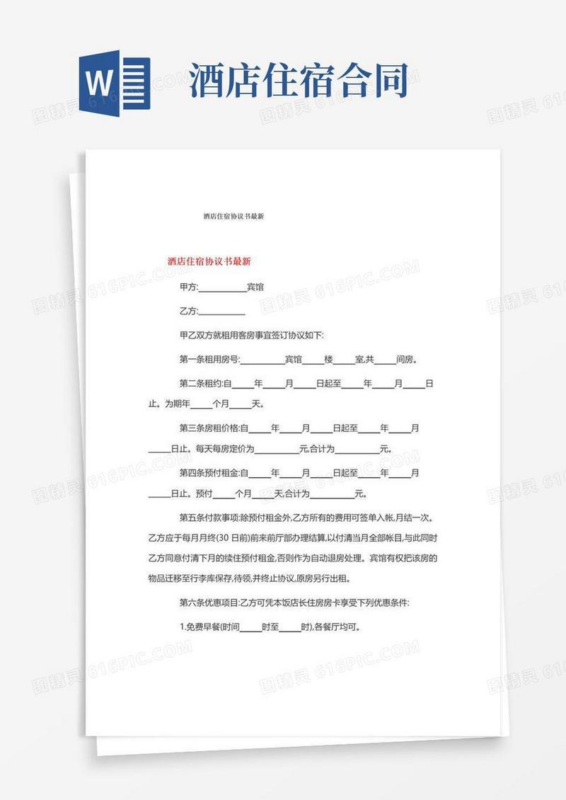 通用版酒店住宿协议书最新