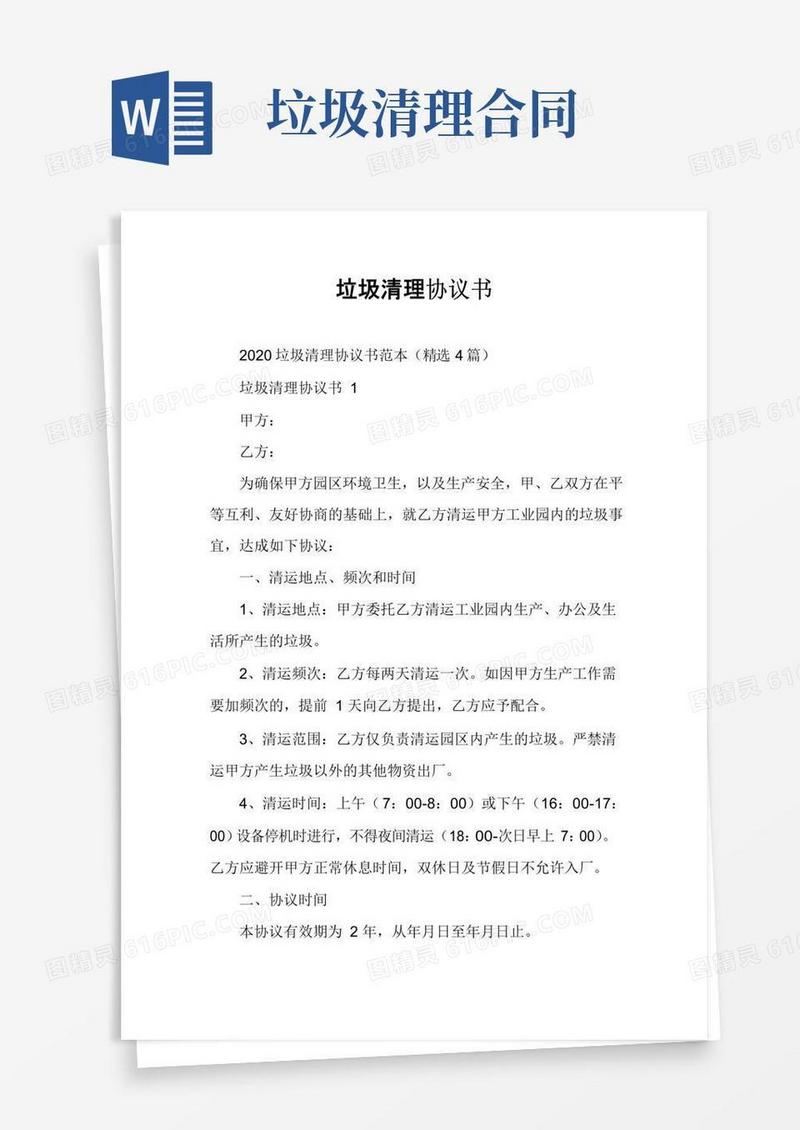 实用的垃圾清理协议书