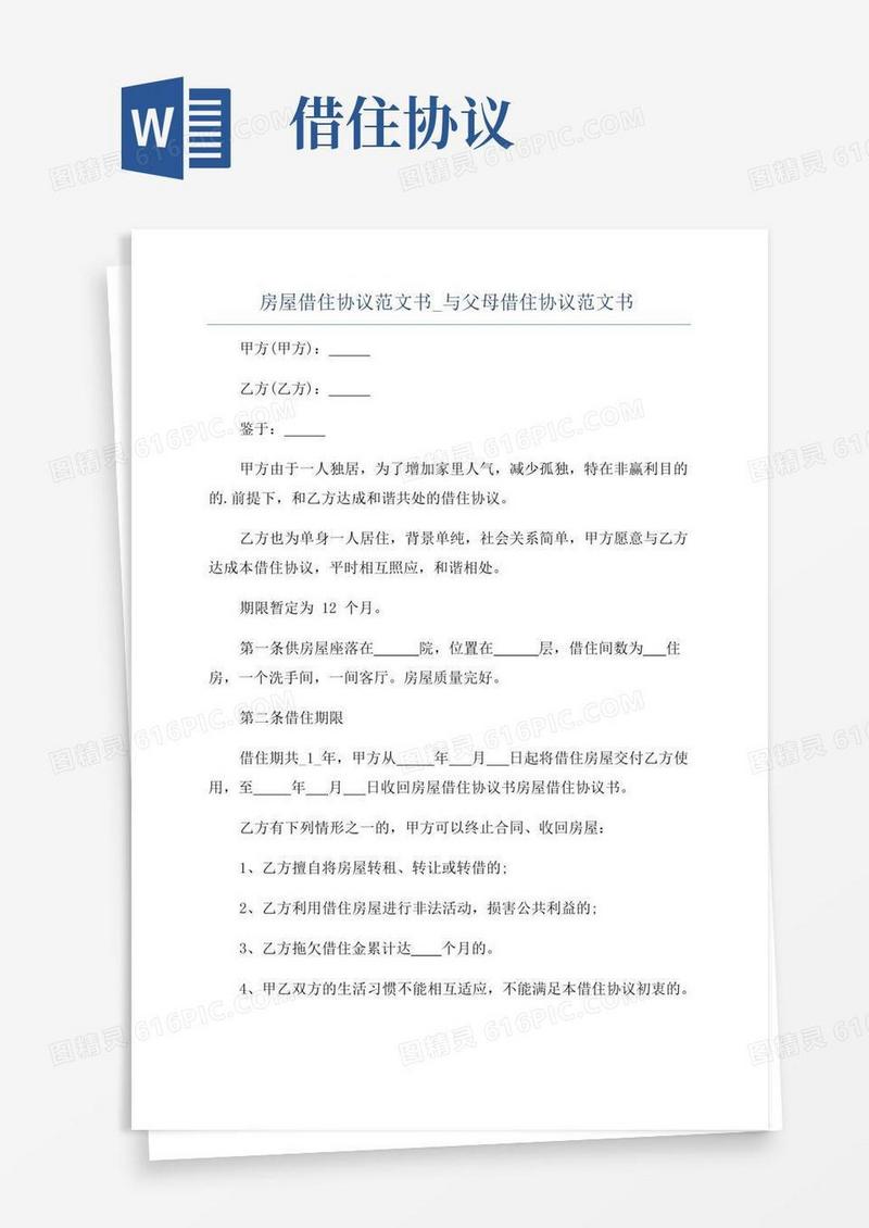 大气版房屋借住协议范文书_与父母借住协议范文书