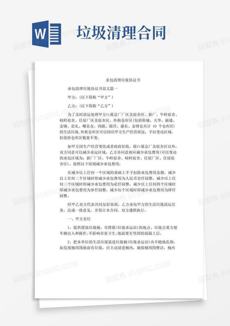实用的承包清理垃圾协议书