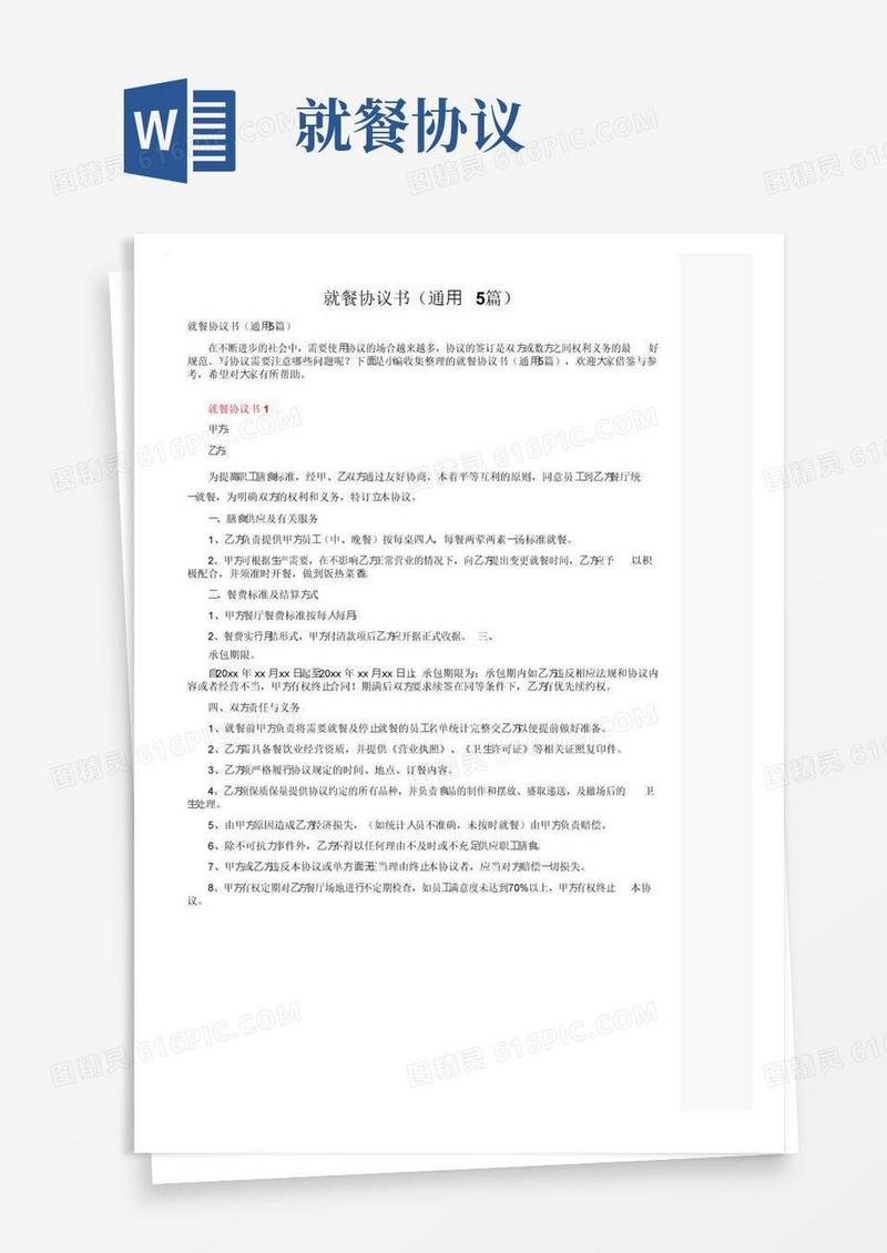 大气版就餐协议书（通用5篇）