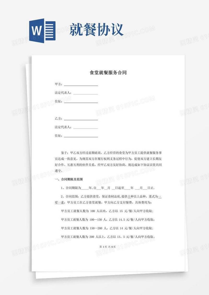 大气版食堂就餐服务合同【精选文档】
