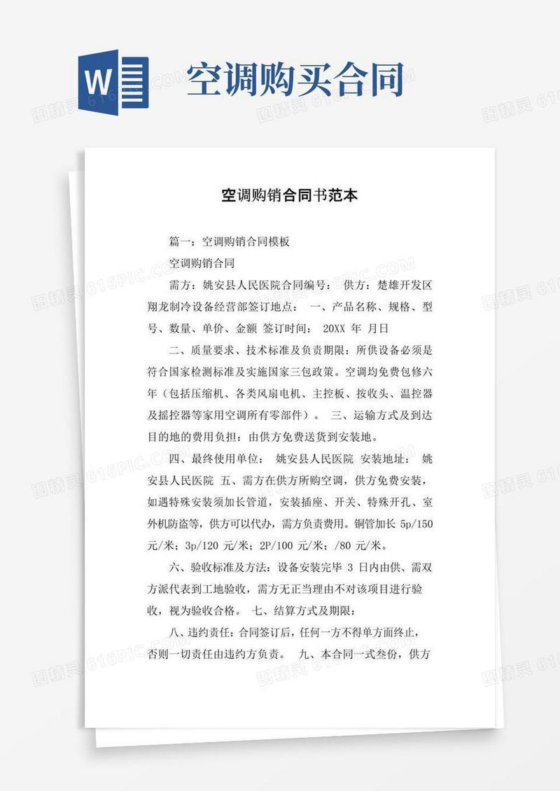 大气版空调购销合同书范本