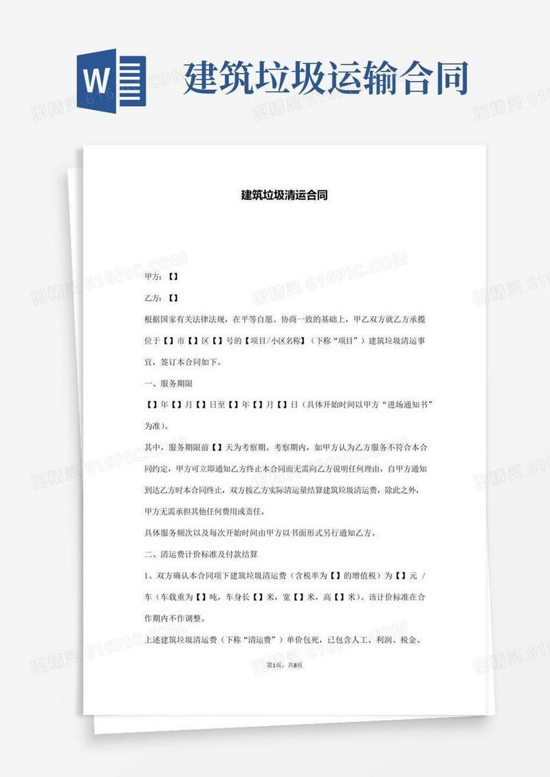 通用版建筑垃圾清运合同