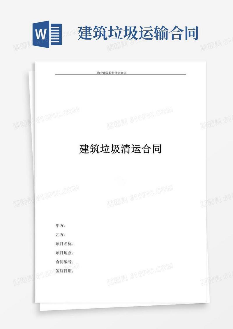 实用的物业建筑垃圾清运合同