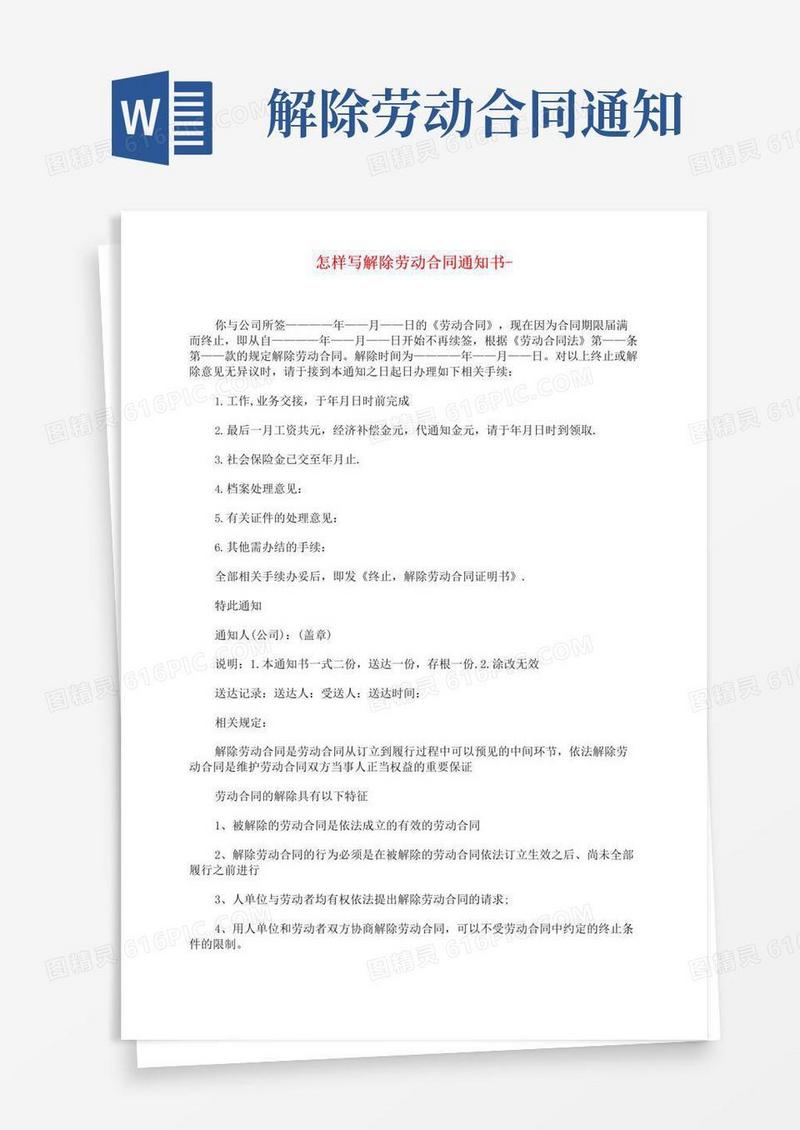 简易版怎样写解除劳动合同通知书-