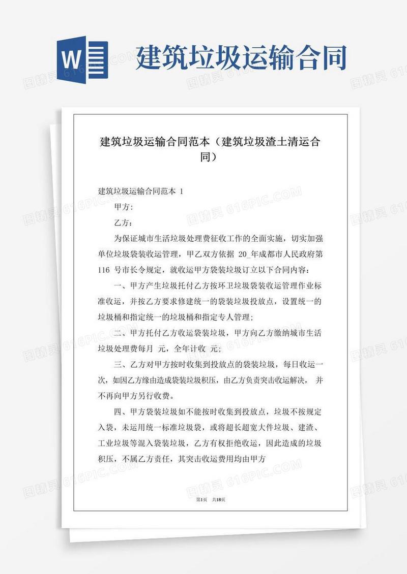 大气版建筑垃圾运输合同范本(建筑垃圾渣土清运合同)