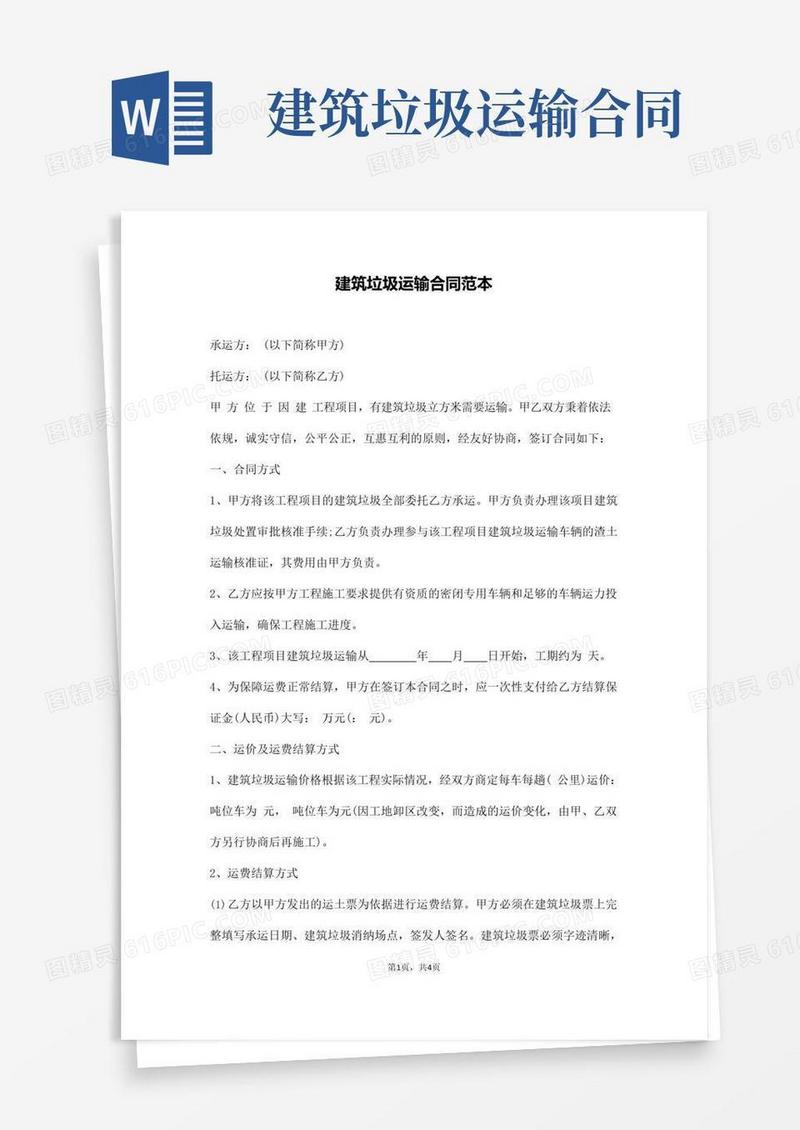 实用的建筑垃圾运输合同范本(通用版)