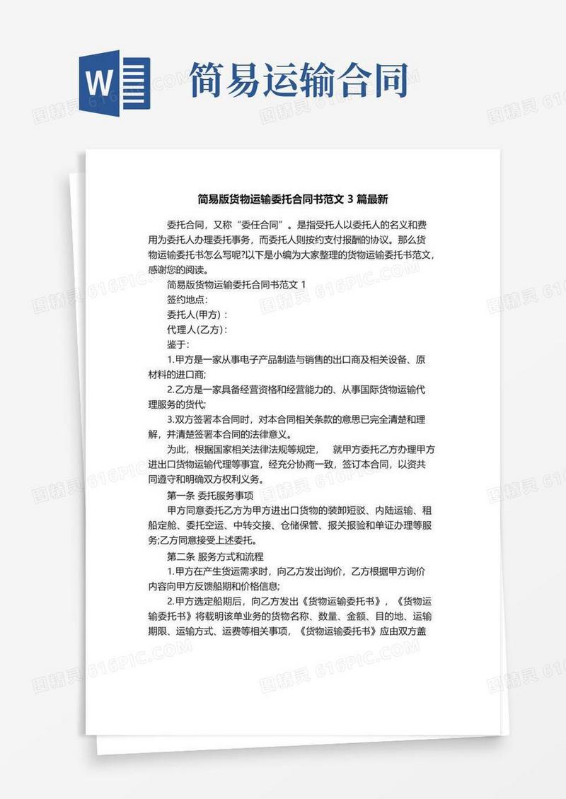 大气版简易版货物运输委托合同书范文3篇最新