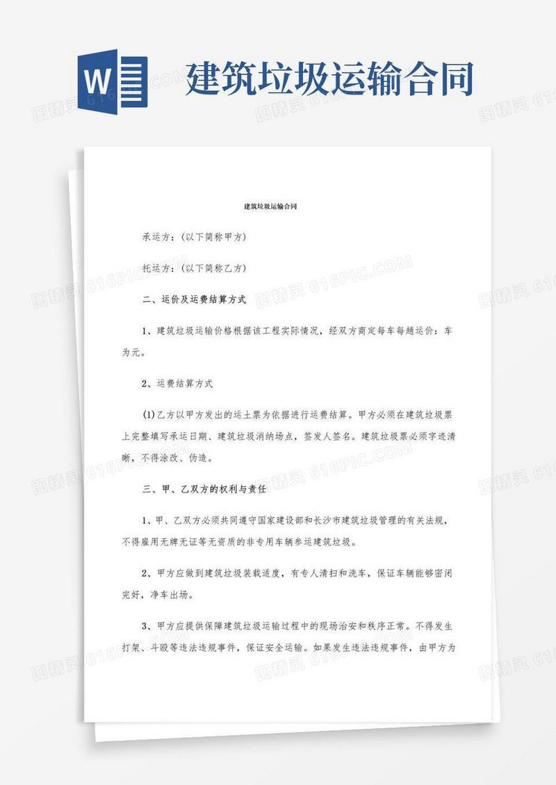 大气版建筑垃圾运输合同(8篇)