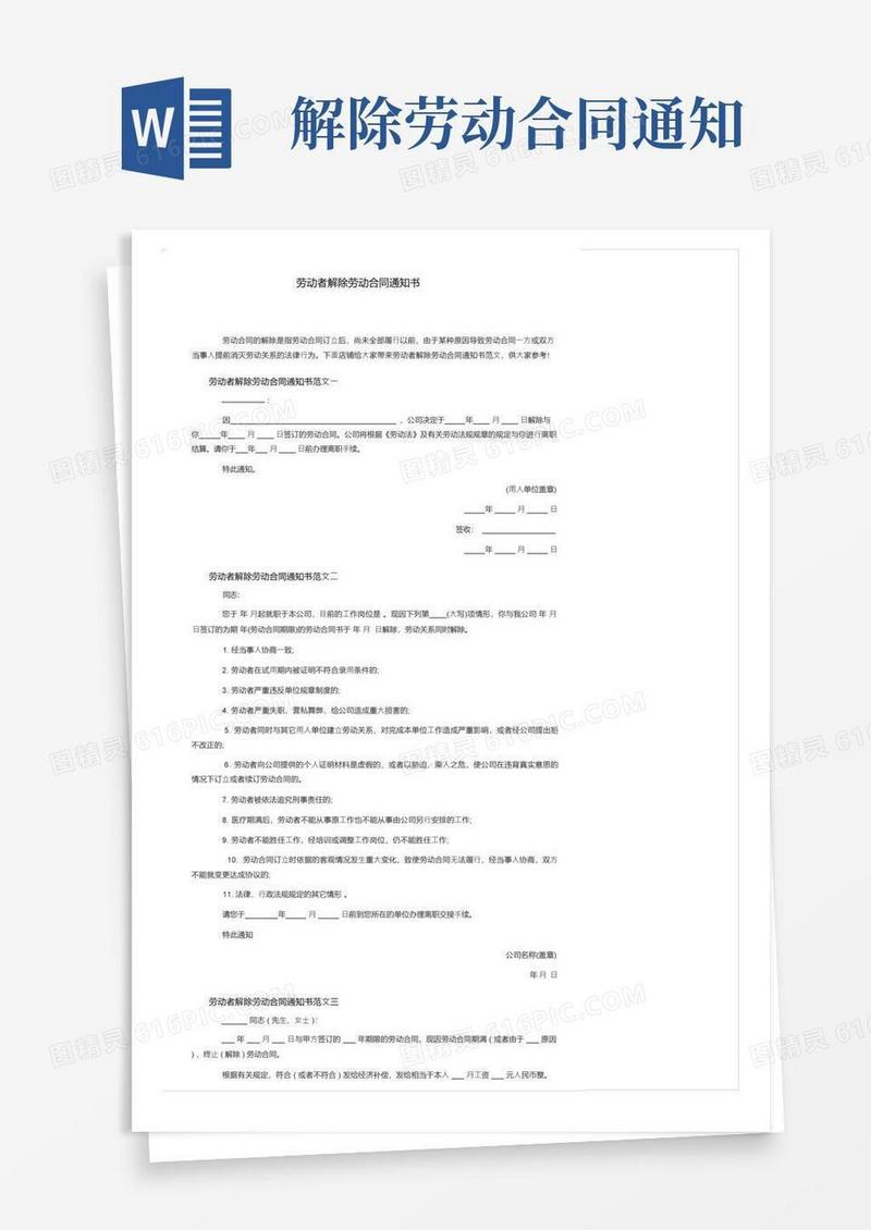 通用版劳动者解除劳动合同通知书