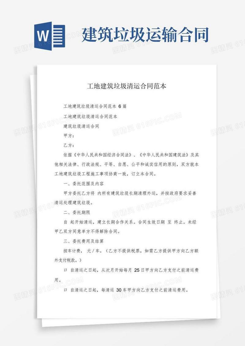 简易版工地建筑垃圾清运合同范本
