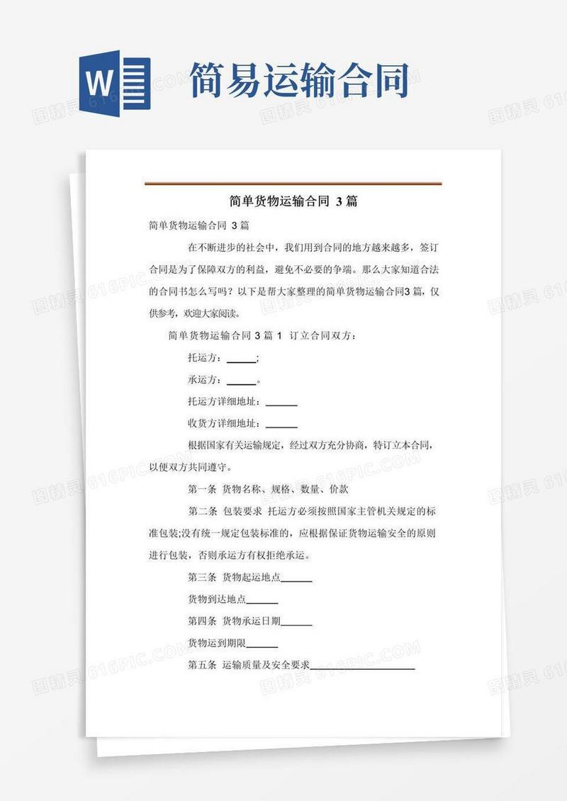 好用的简单货物运输合同3篇