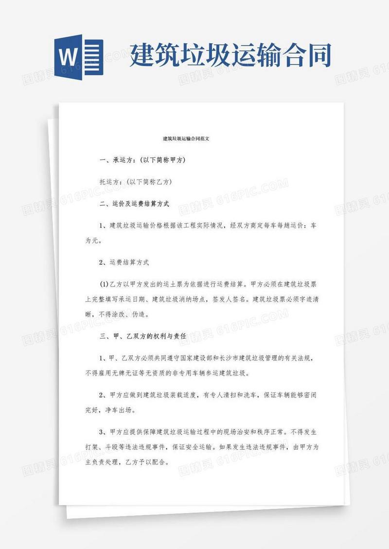 简易版建筑垃圾运输合同范文(6篇)