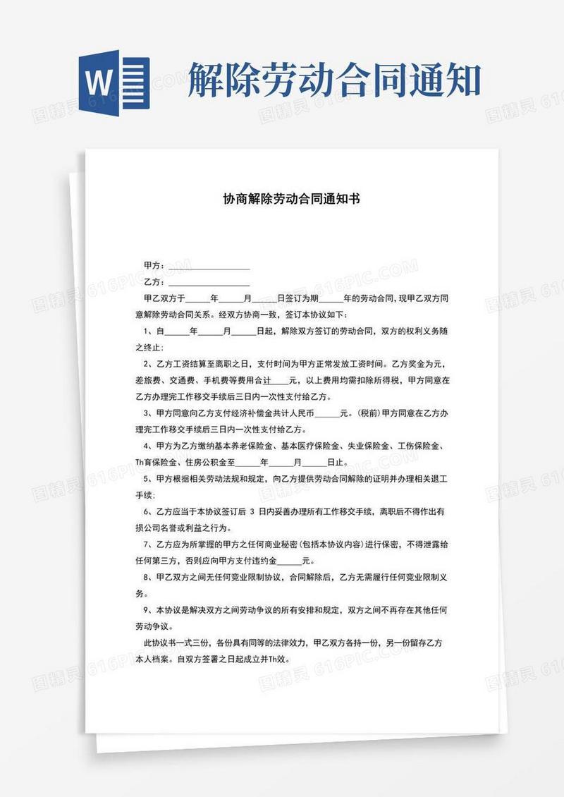 通用版协商解除劳动合同通知书