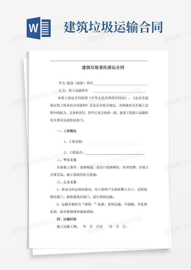 通用版建筑垃圾委托清运合同