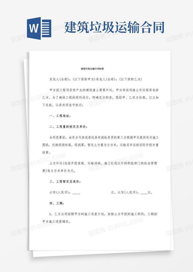 大气版建筑垃圾运输合同标准(8篇)