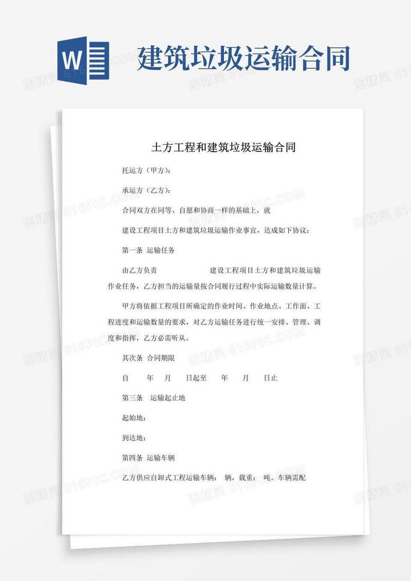 实用的土方工程及建筑垃圾运输合同