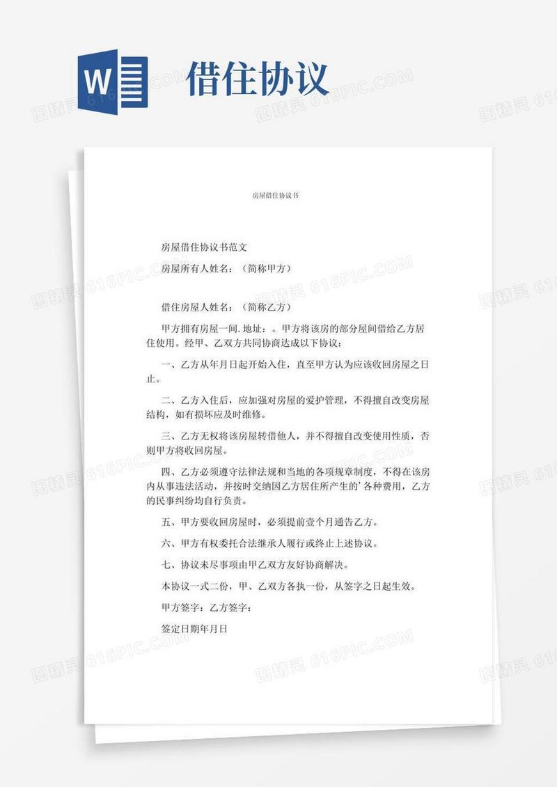 简易版房屋借住协议书完整版