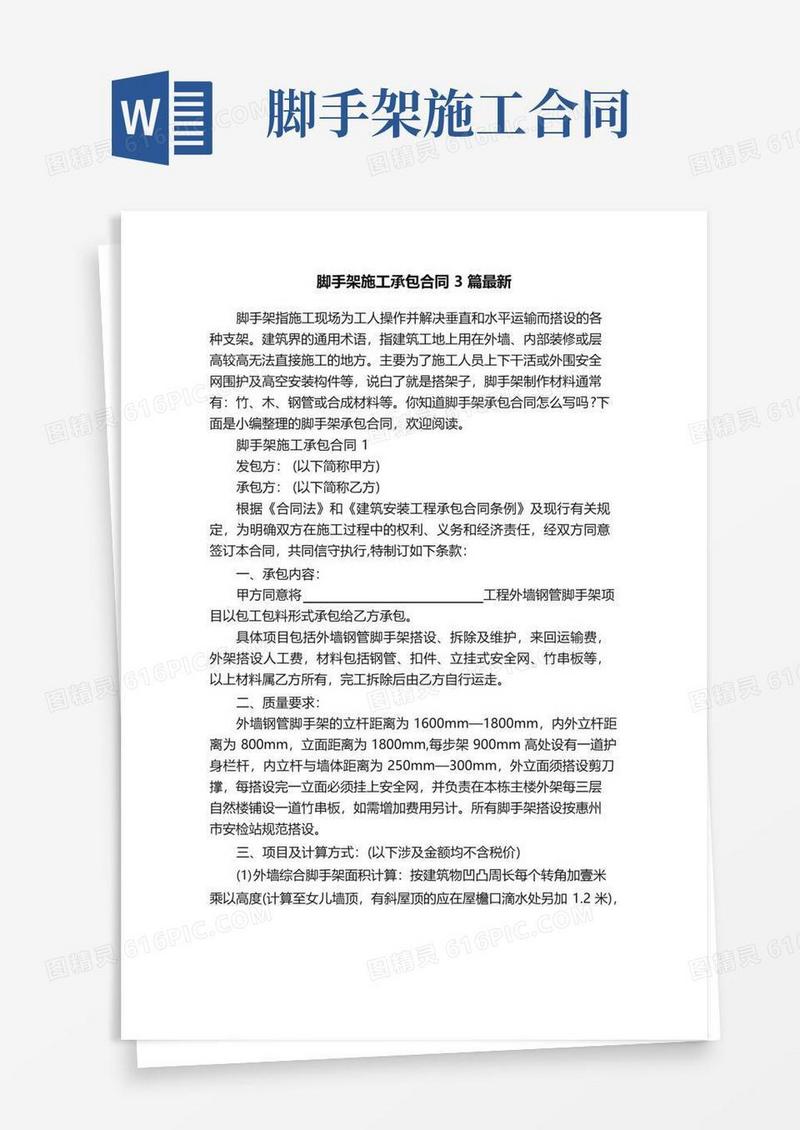 通用版脚手架施工承包合同3篇最新