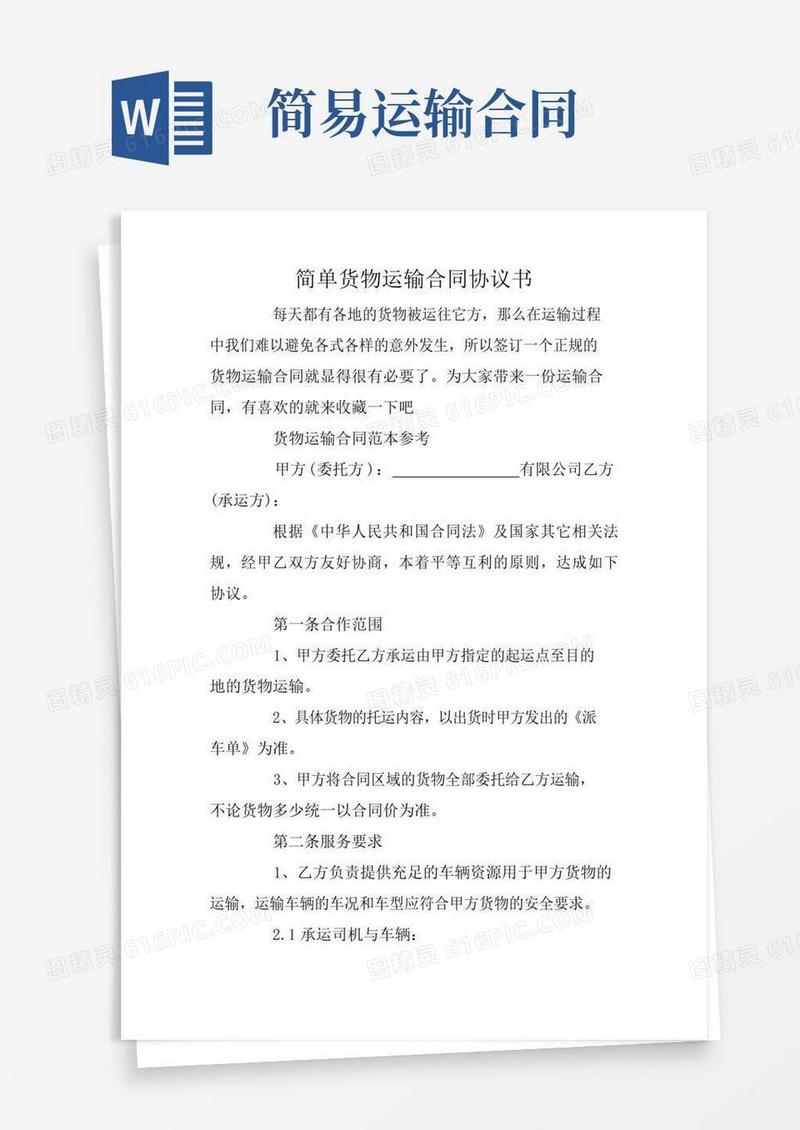 简易版简单货物运输合同协议书