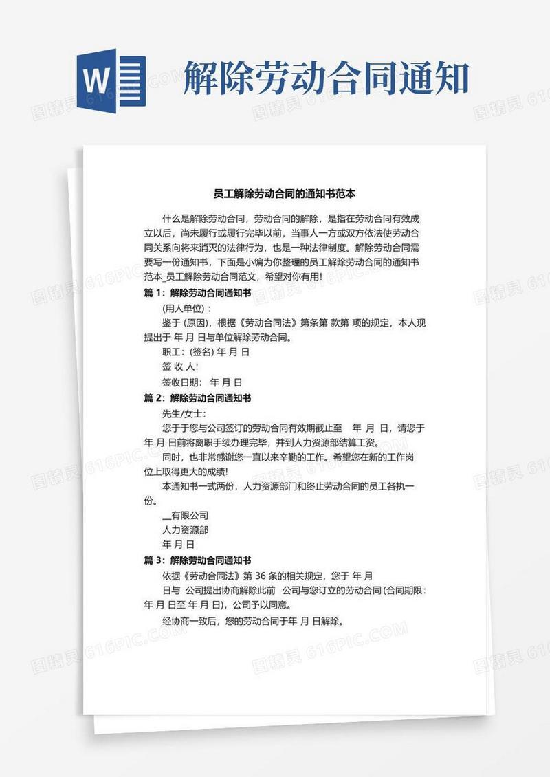 简易版员工解除劳动合同的通知书范本