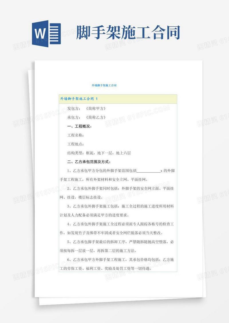 好用的外墙脚手架施工合同