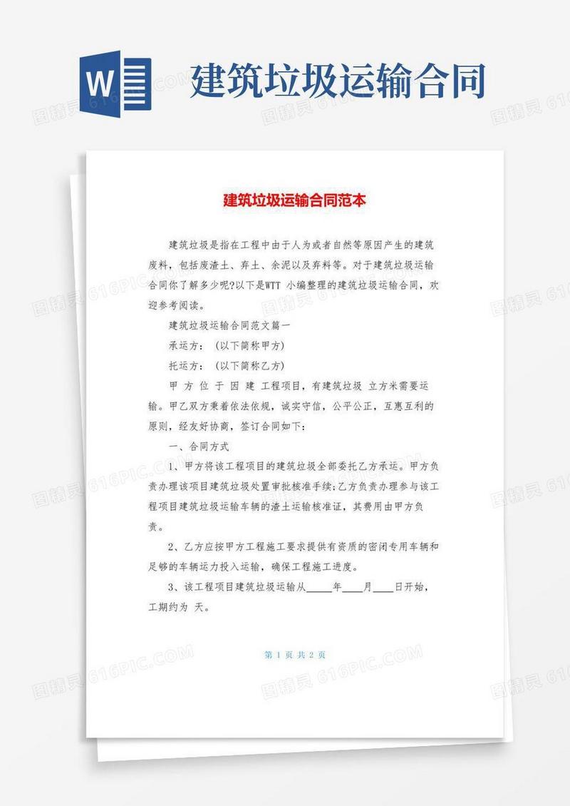 大气版建筑垃圾运输合同范本