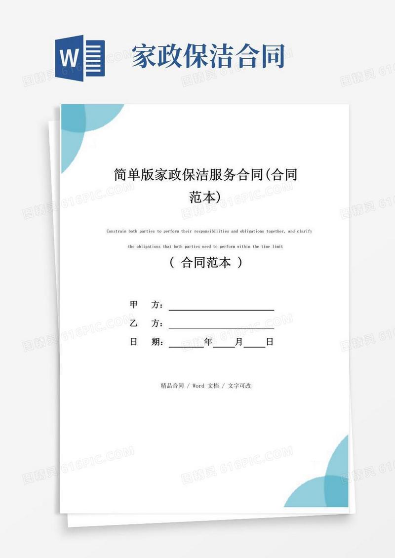 好用的简单版家政保洁服务合同(合同范本)