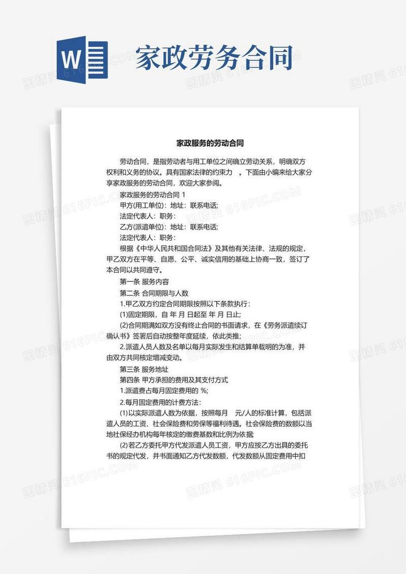 好用的家政服务的劳动合同