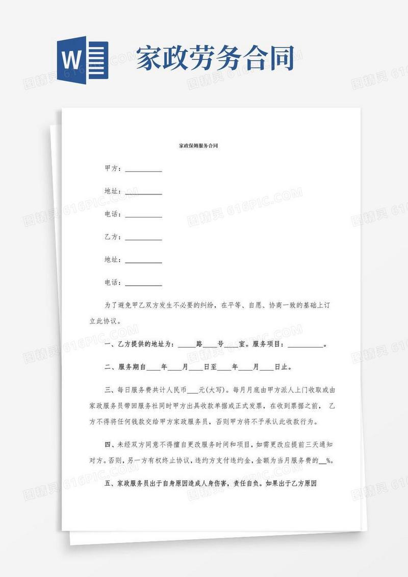 通用版家政保姆服务合同(9篇)