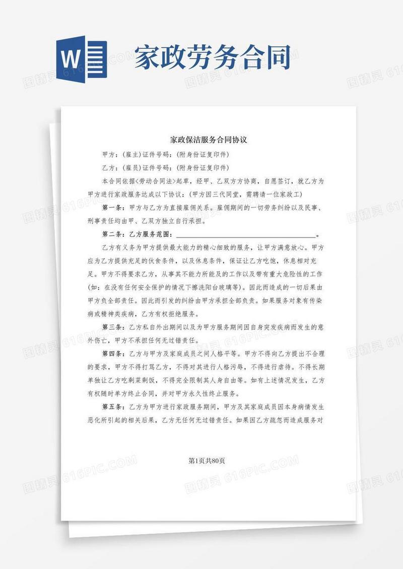 实用的家政保洁服务合同协议(18篇)