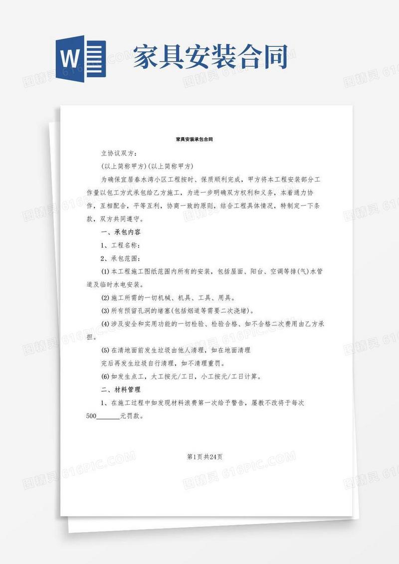 大气版家具安装承包合同(7篇)