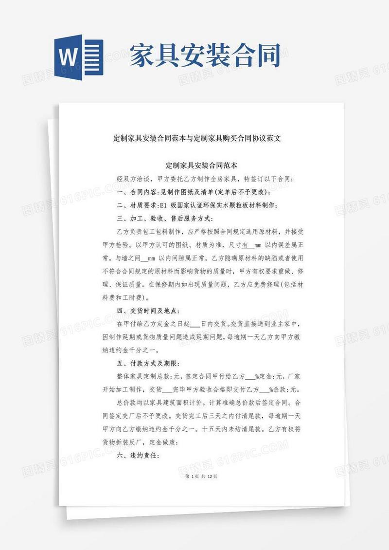 简易版定制家具安装合同范本与定制家具购买合同协议范文