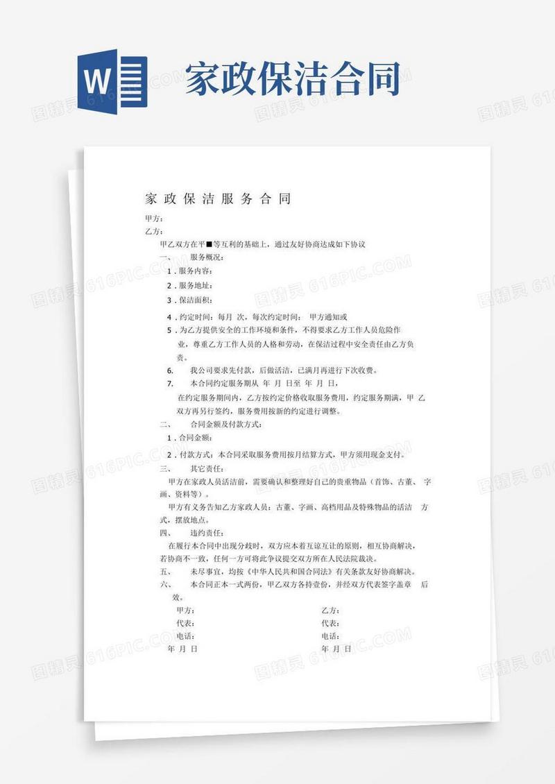 好用的家政保洁服务合同