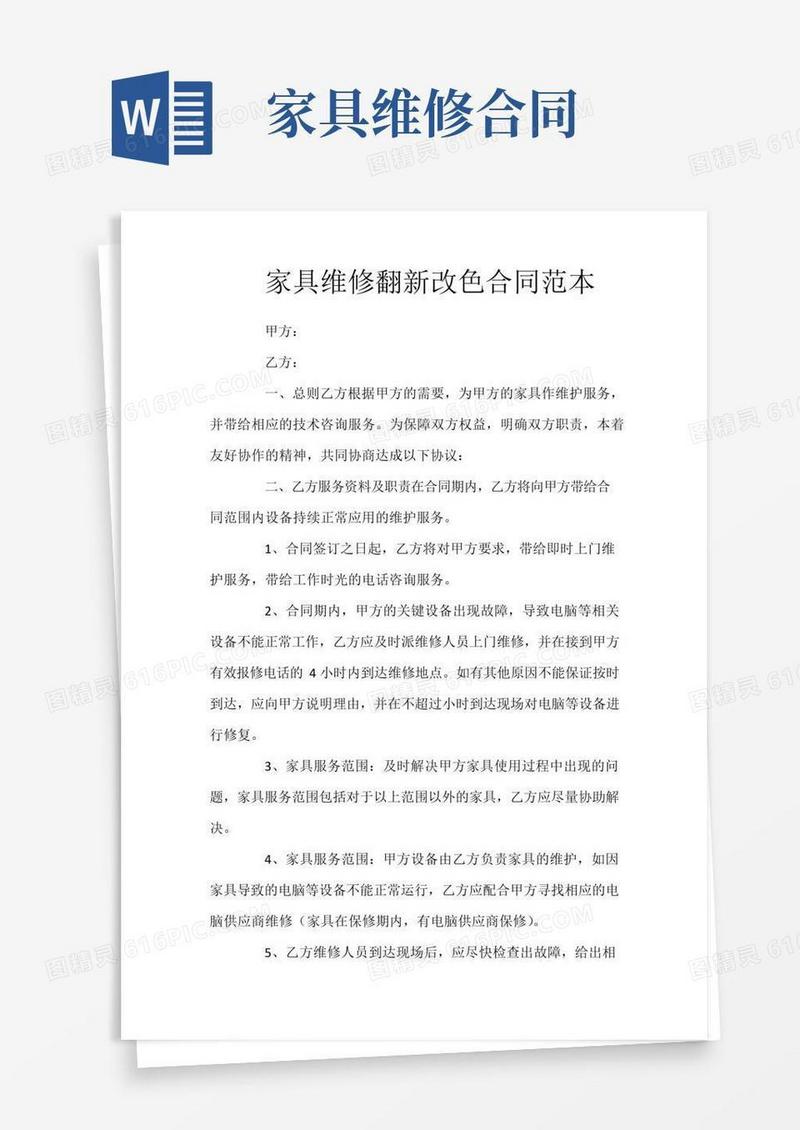 好用的家具维修翻新改色合同范本