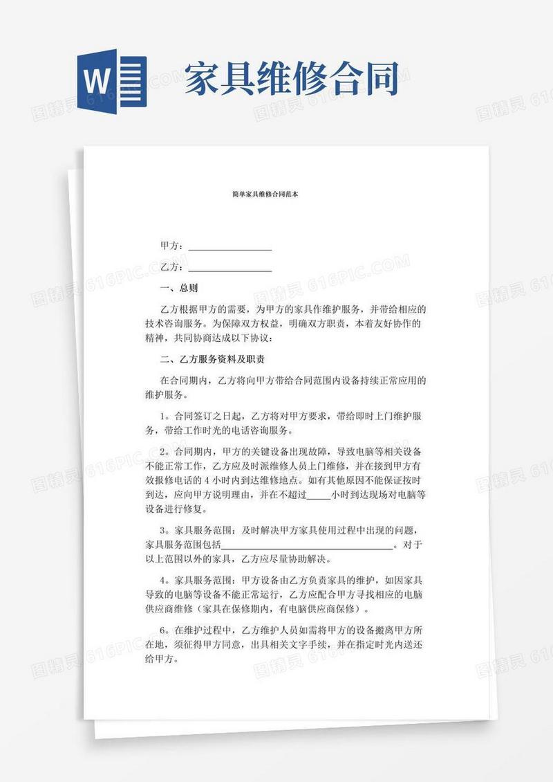 简易版简单家具维修合同范本(通用版)
